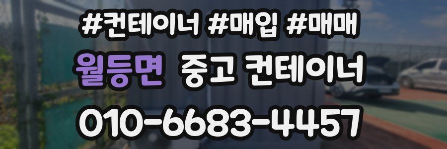 월등면 중고 컨테이너