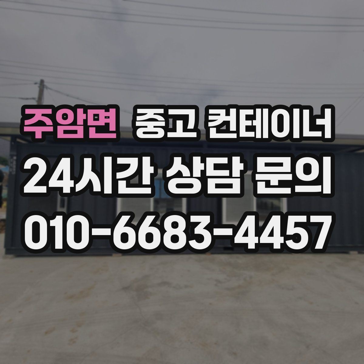 주암면 중고 컨테이너 매매 사진 견적과 방문 견적 차이를 줄이는 요령