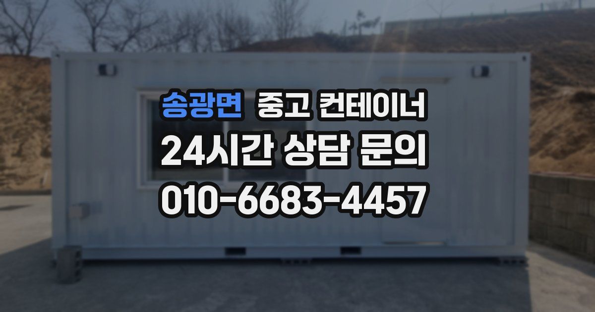 송광면 중고 컨테이너 매매