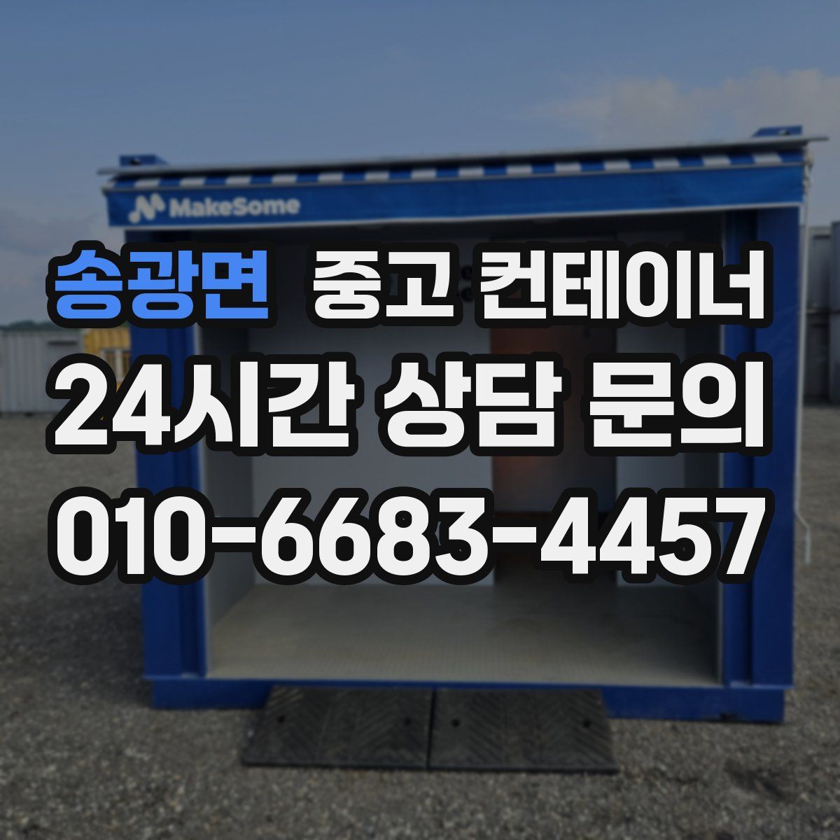 송광면 컨테이너 매매