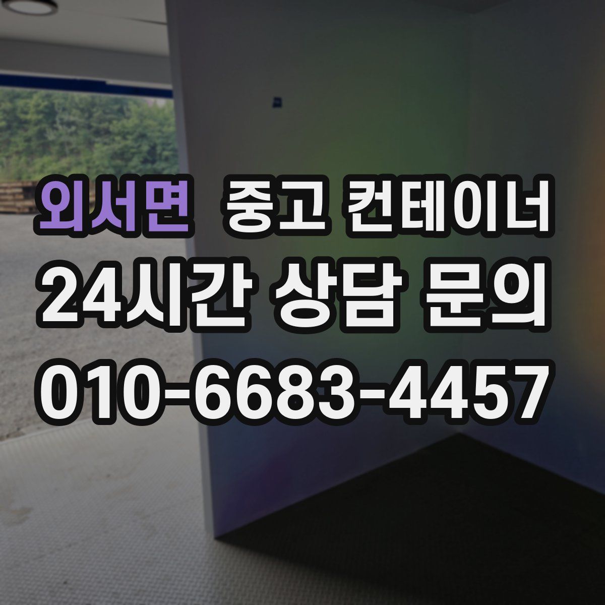 외서면 컨테이너 매매