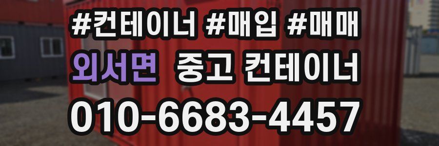 외서면 중고 컨테이너