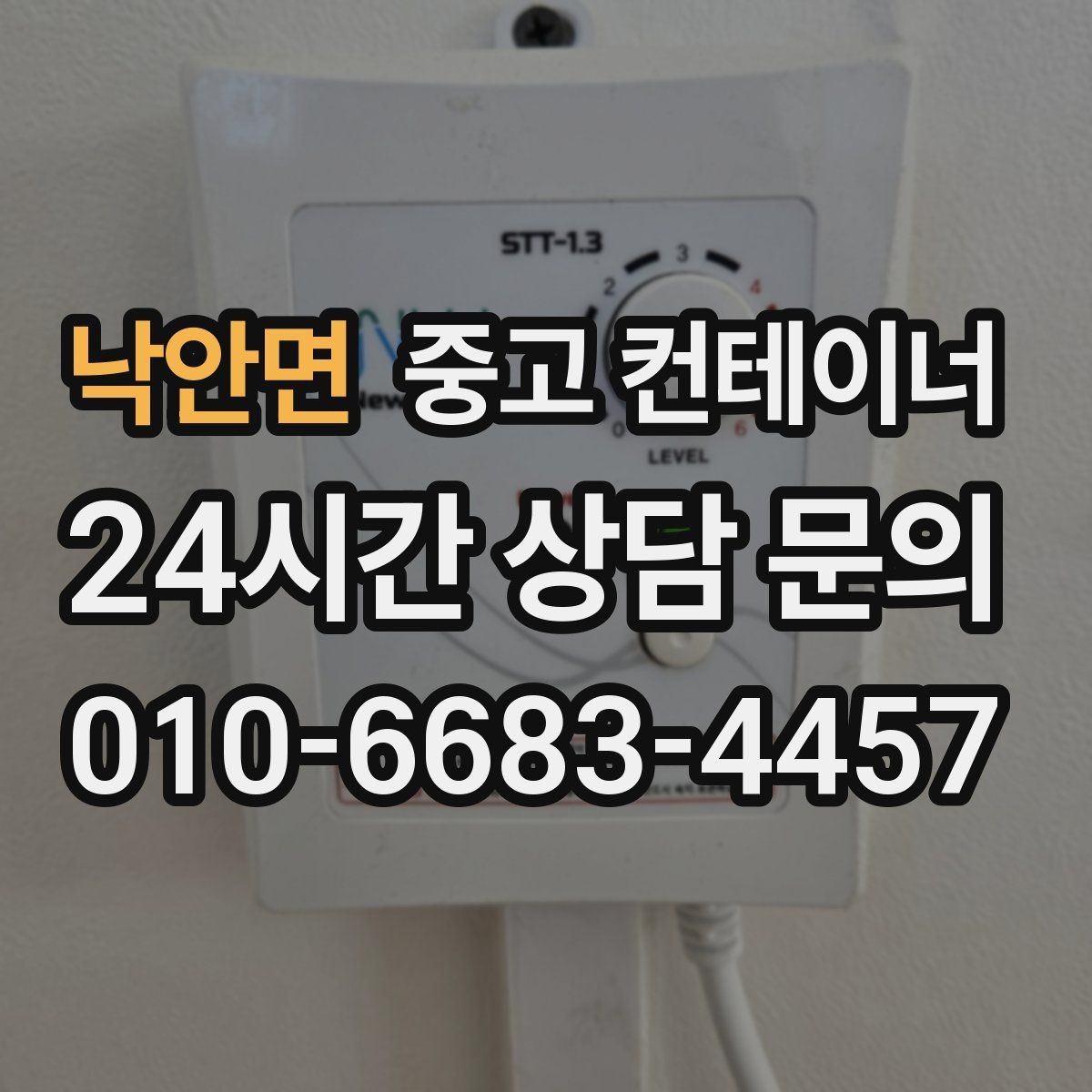 낙안면 중고 컨테이너 매매 사무실형 동을 재배치하거나 교체할 때 체크사항