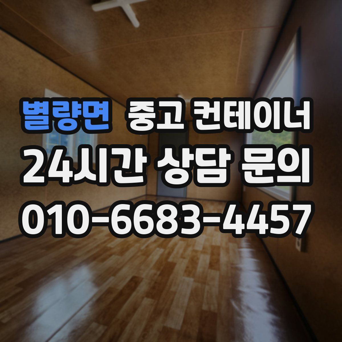 별량면 컨테이너 매매