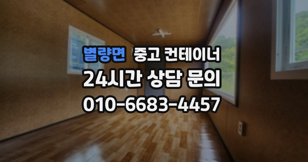 별량면 중고 컨테이너 매매