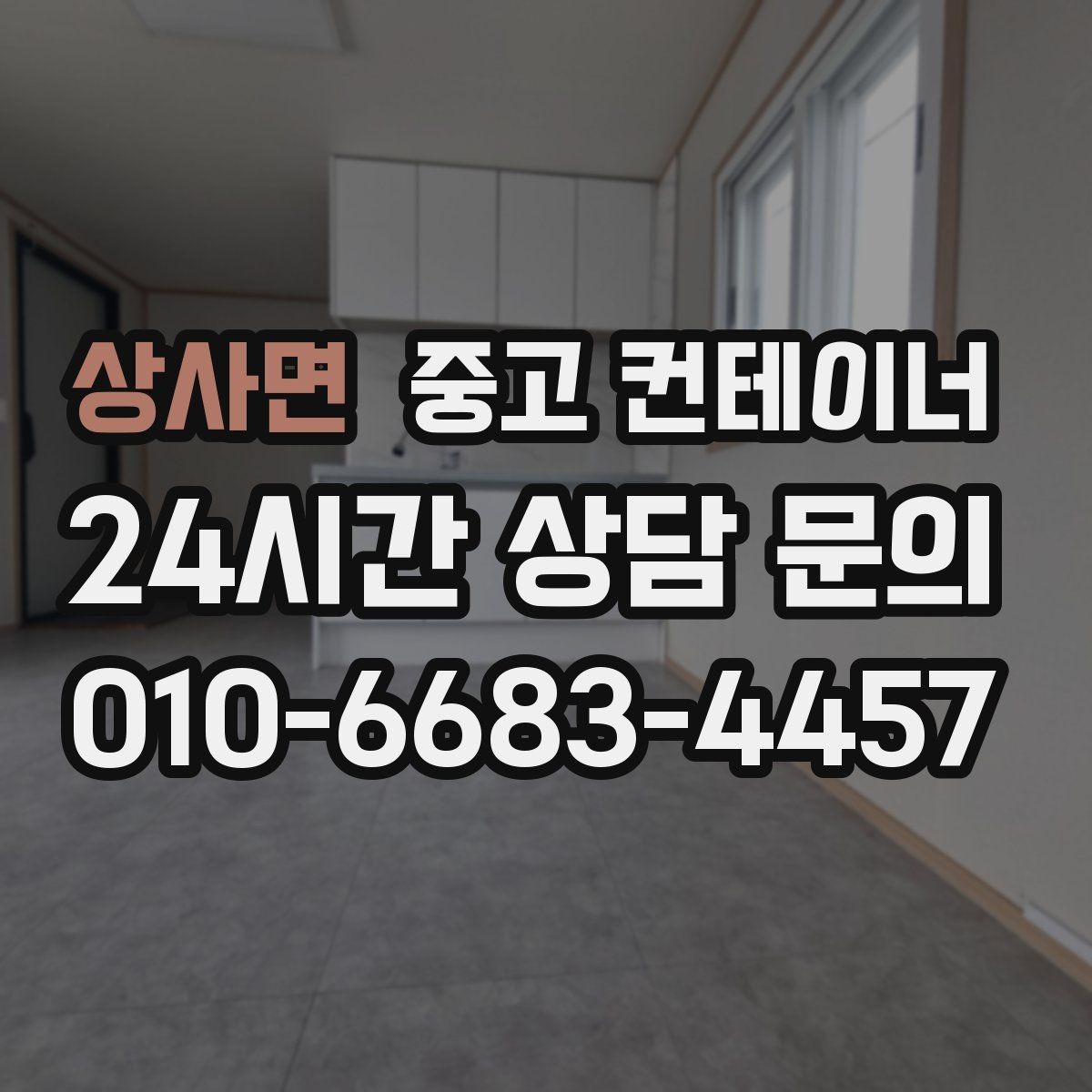 상사면 중고 컨테이너 매매 용도에 따라 다른 스펙을 섞어 쓰는 구성법