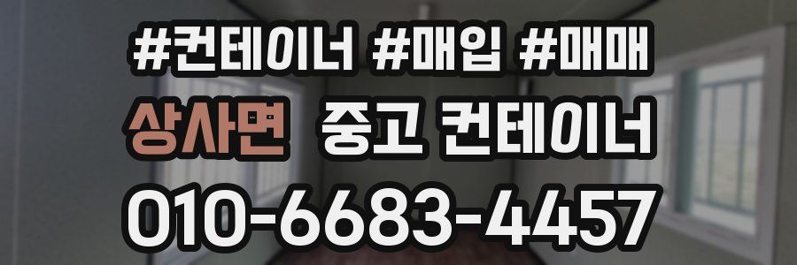 상사면 중고 컨테이너
