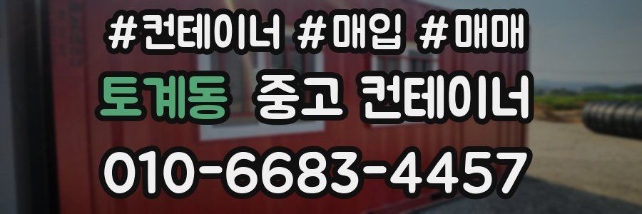 토계동 중고 컨테이너