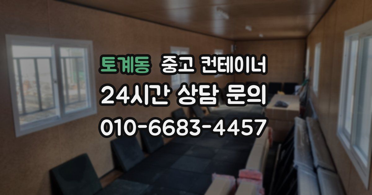 토계동 중고 컨테이너 매매