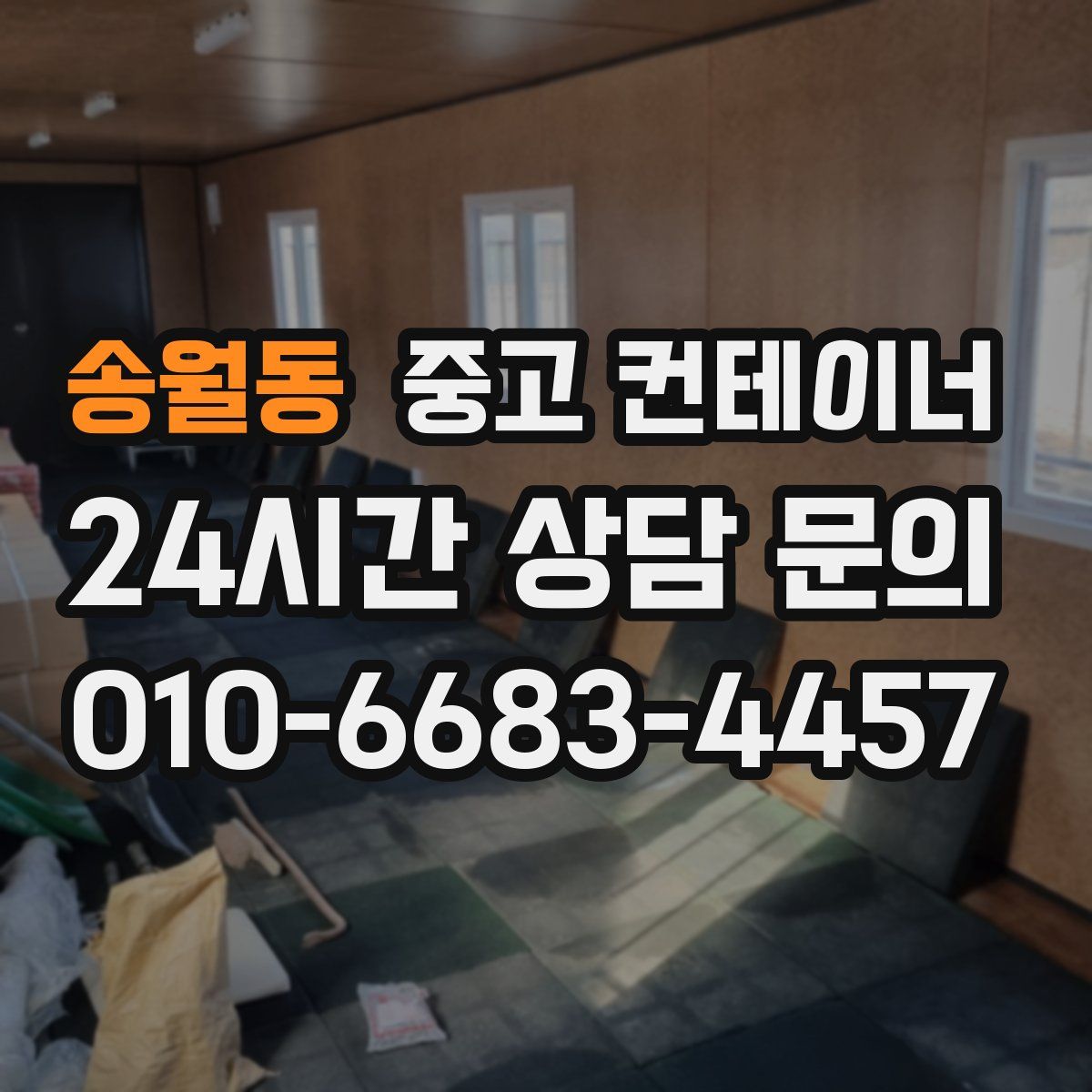 송월동 컨테이너 매매