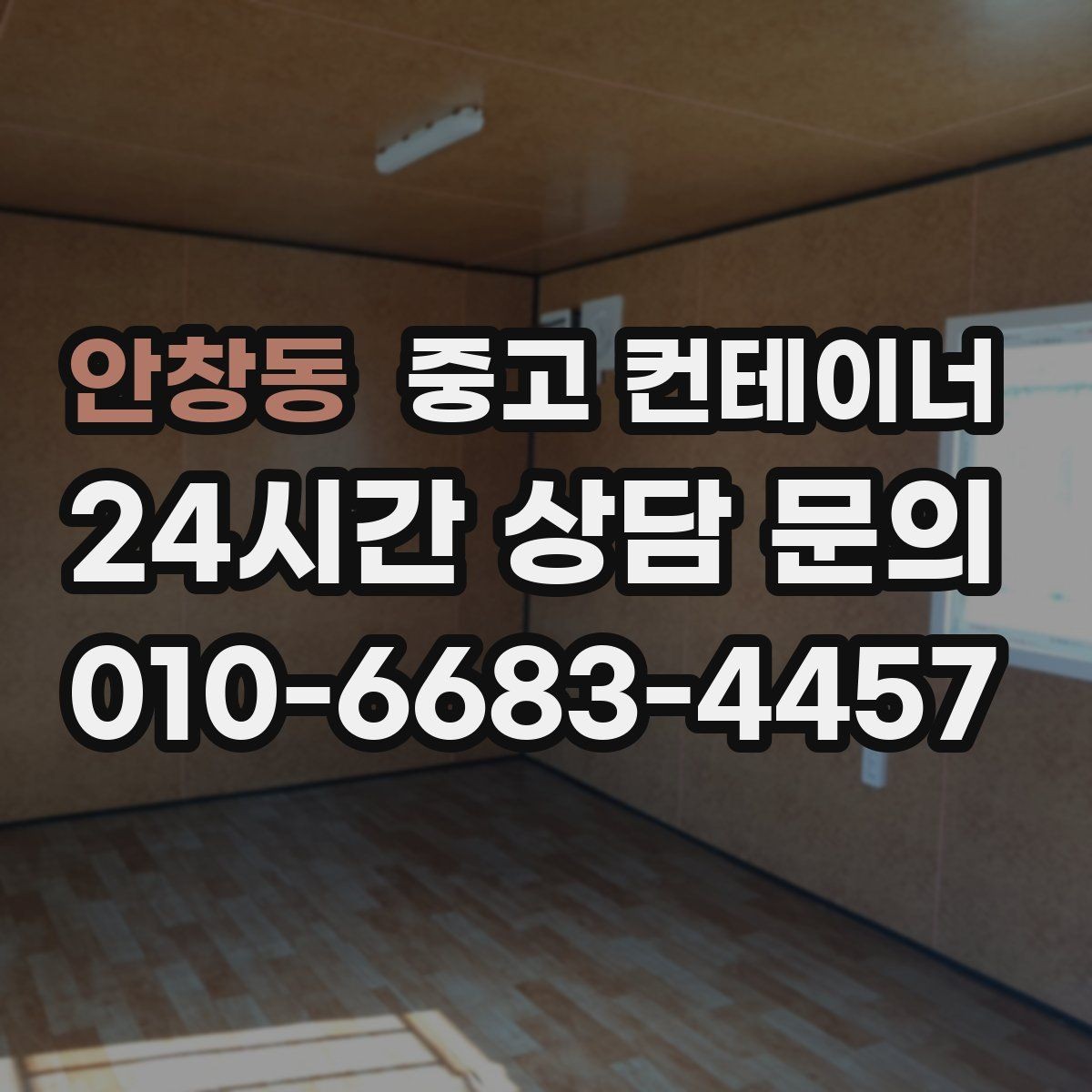 안창동 중고 컨테이너 매매 가족 생활 공간과 분리하기 위한 정리 전략