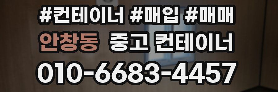 안창동 중고 컨테이너