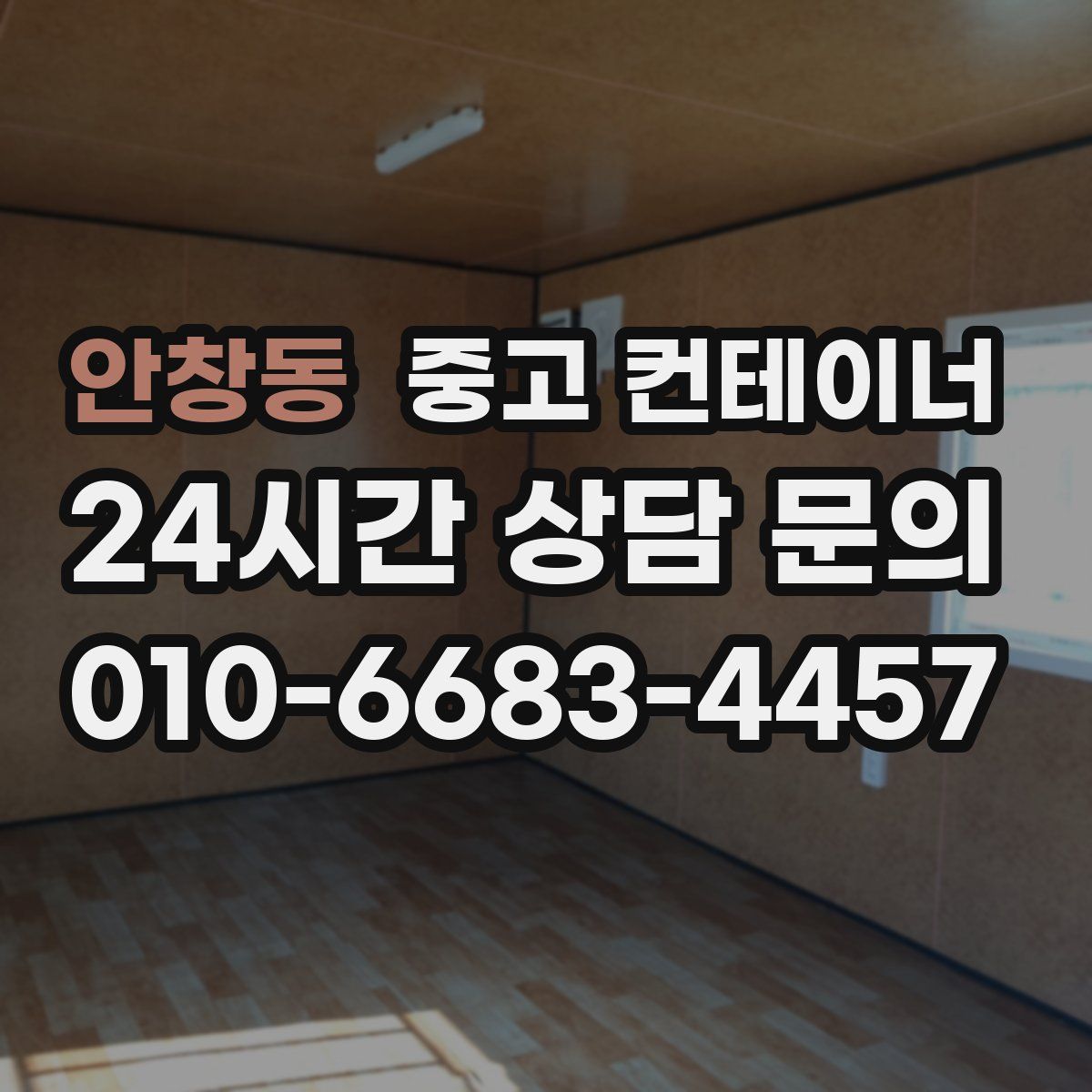 안창동 컨테이너 매매