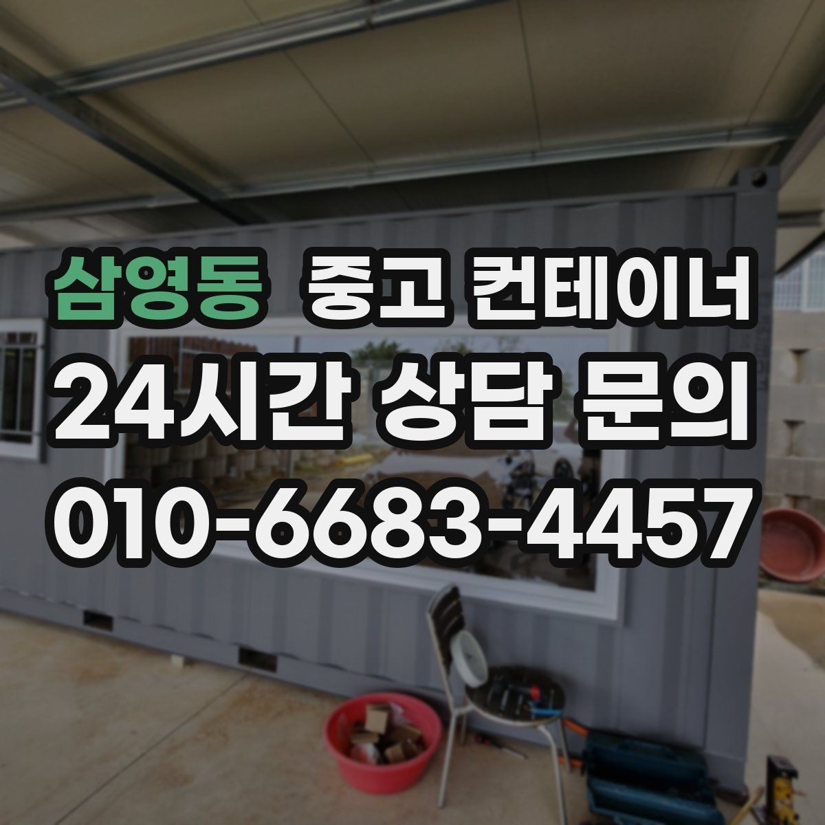 삼영동 중고 컨테이너 매매 정리 후 확보되는 공간을 활용하는 아이디어