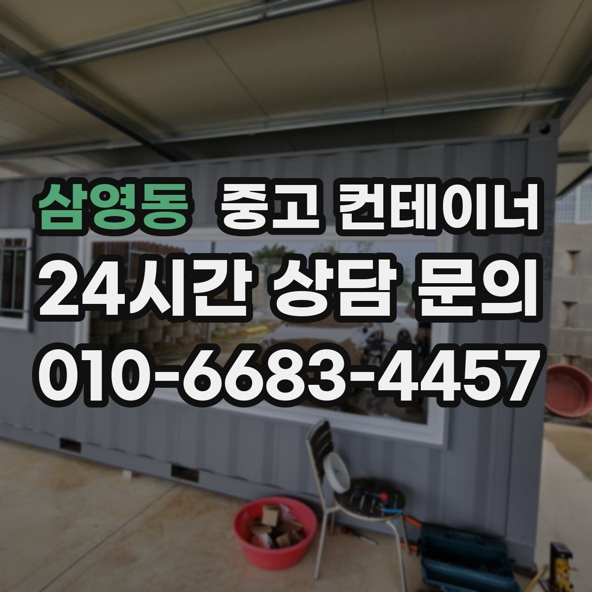 삼영동 컨테이너 매매