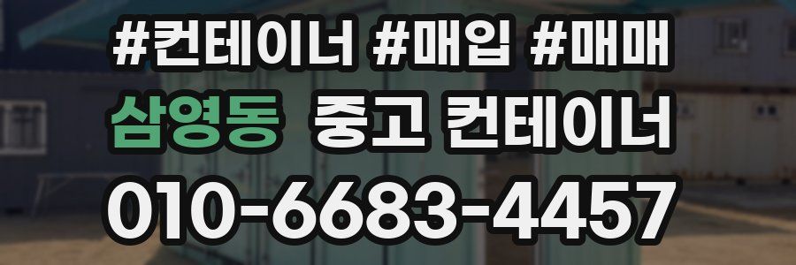삼영동 중고 컨테이너