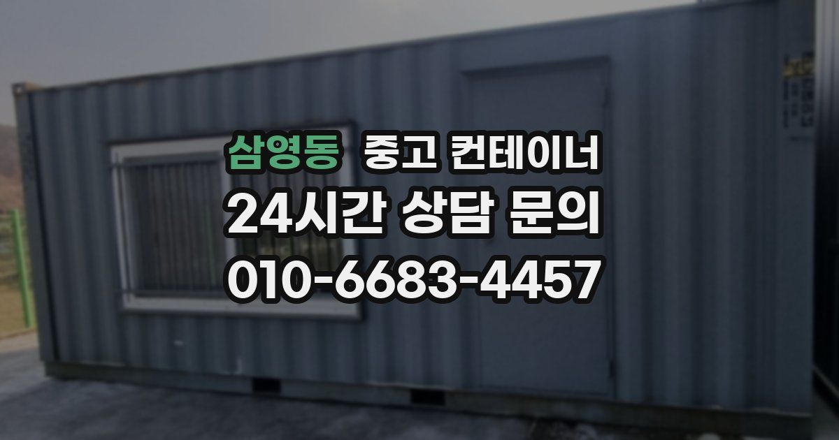 삼영동 중고 컨테이너 매매