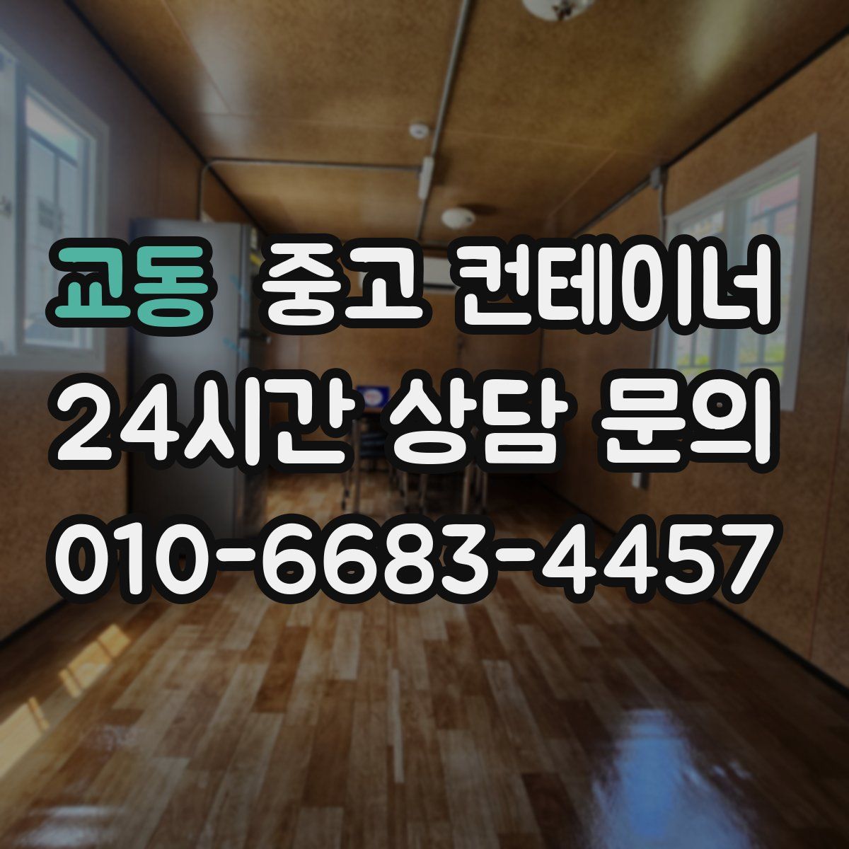 교동 컨테이너 매매