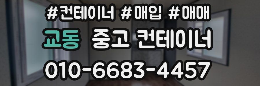 교동 중고 컨테이너