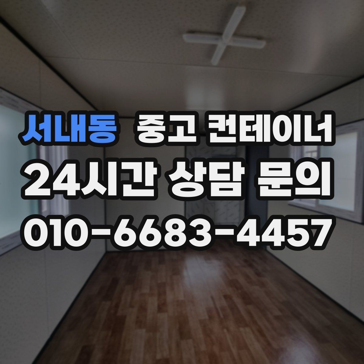 서내동 중고 컨테이너 매매 사진만으로도 상담이 가능한 이유