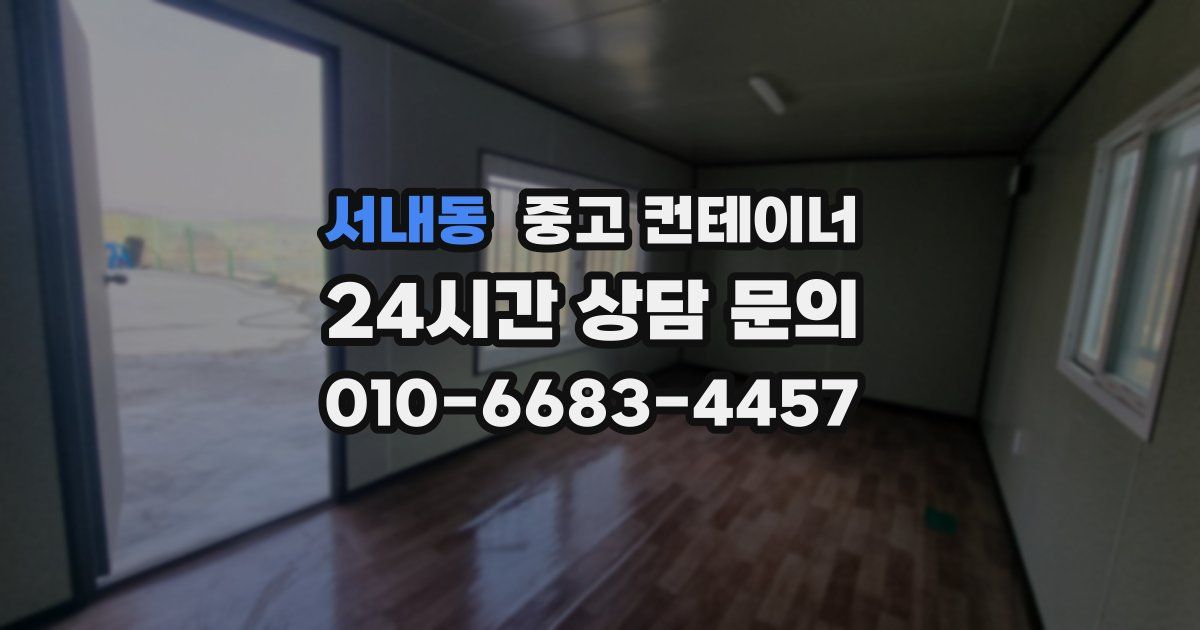 서내동 중고 컨테이너 매매