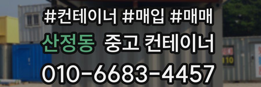 산정동 중고 컨테이너