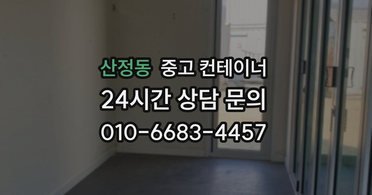 산정동 중고 컨테이너 매매