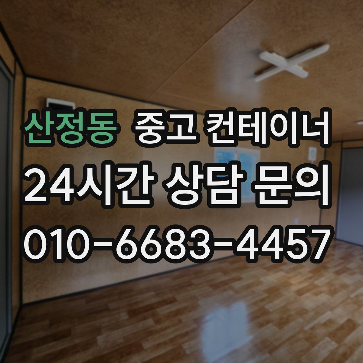 산정동 컨테이너 매매