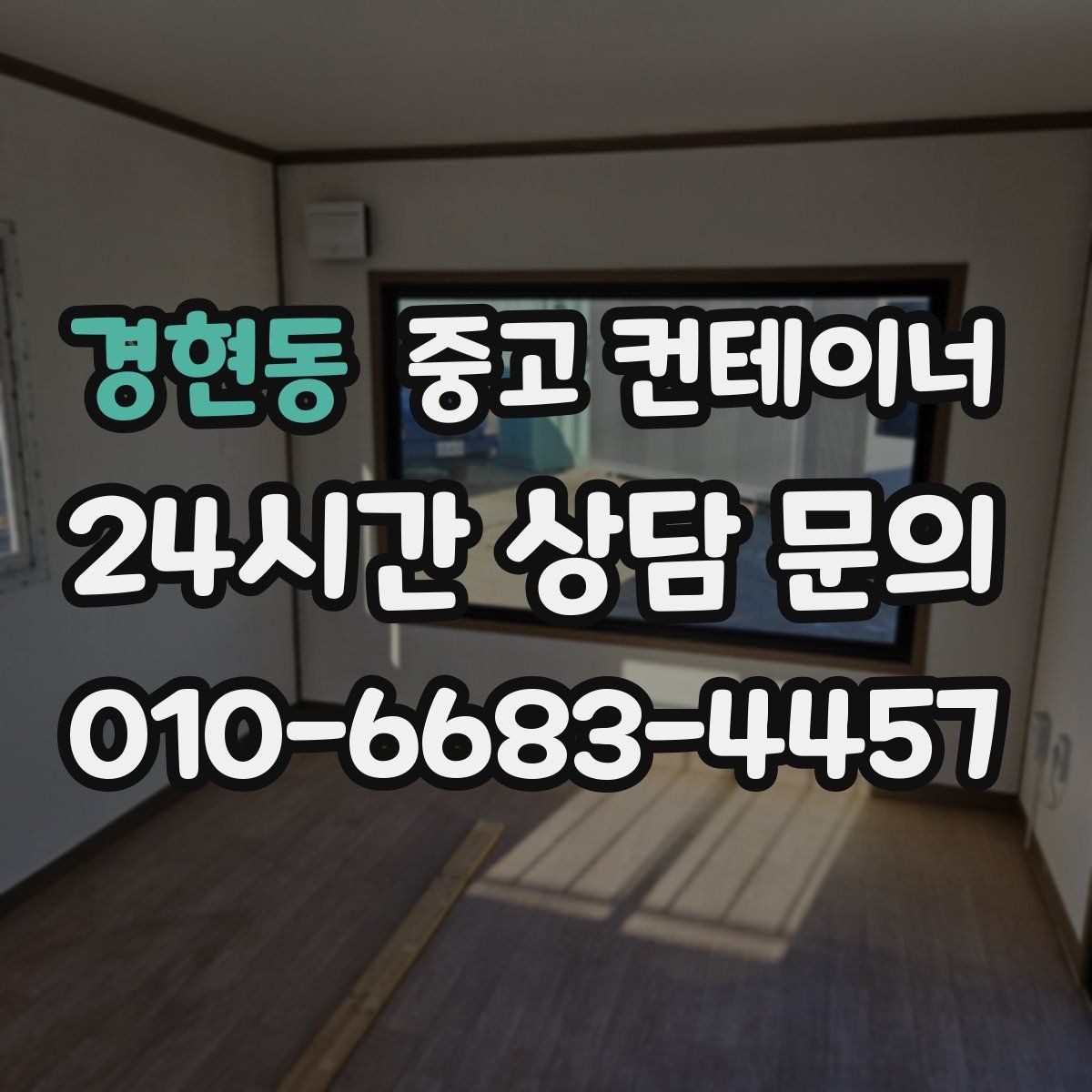 경현동 중고 컨테이너 매매 비닐하우스 옆 간이창고를 비우는 단계별 절차