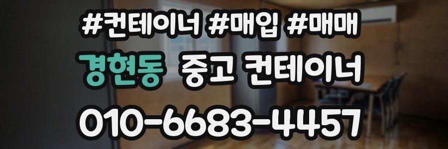 경현동 중고 컨테이너