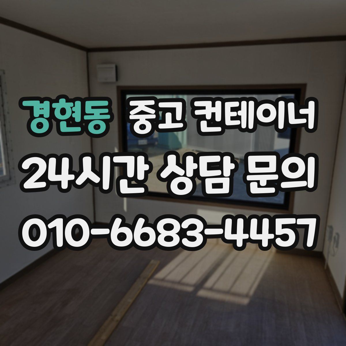 경현동 컨테이너 매매