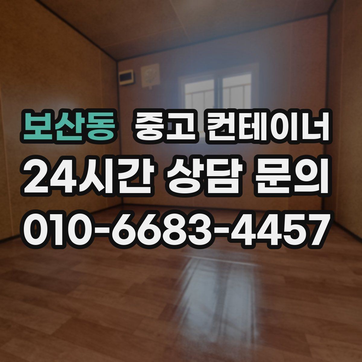 보산동 중고 컨테이너 매매 철거 대신 매각을 선택해야 하는 현실적인 이유