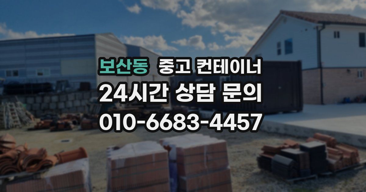 보산동 중고 컨테이너 매매