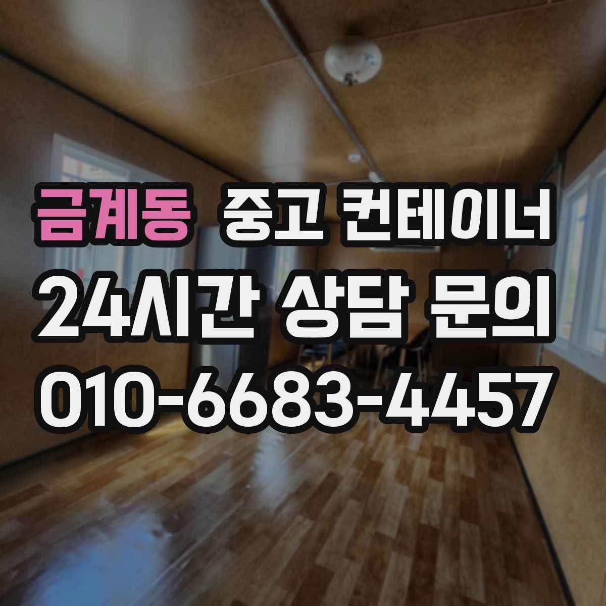 금계동 컨테이너 매매