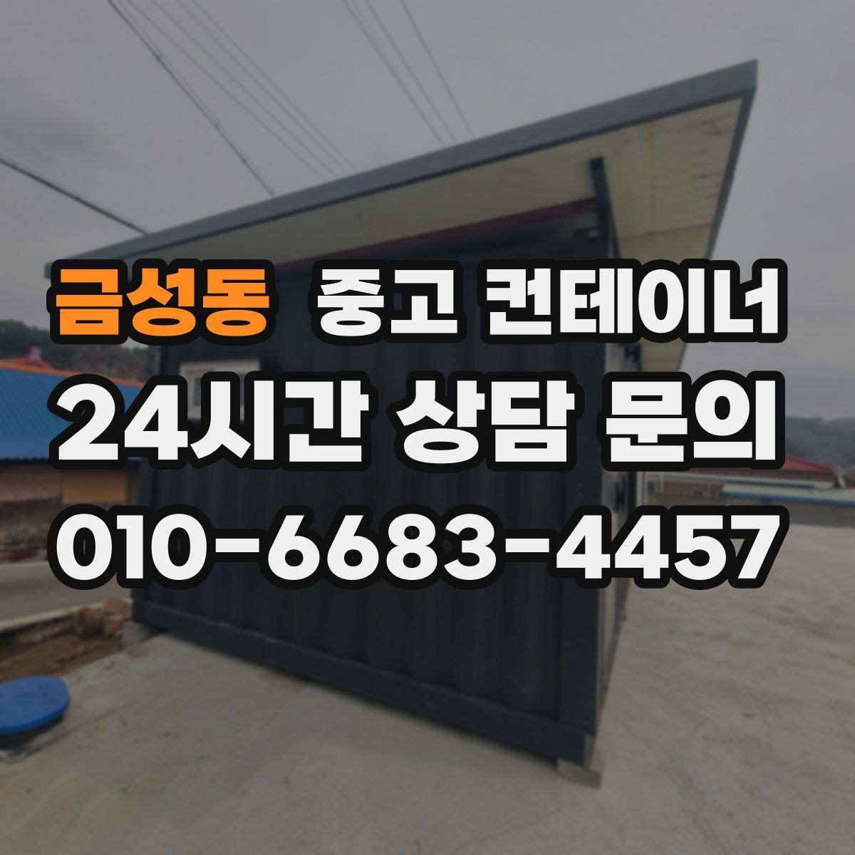 금성동 중고 컨테이너 매매 다량 컨테이너 처리 시 일정 관리 노하우