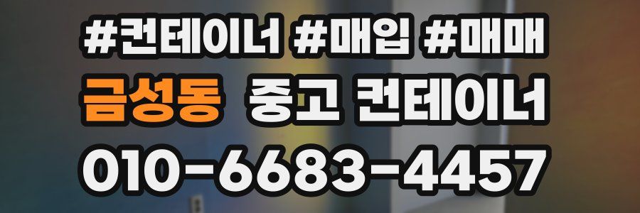 금성동 중고 컨테이너
