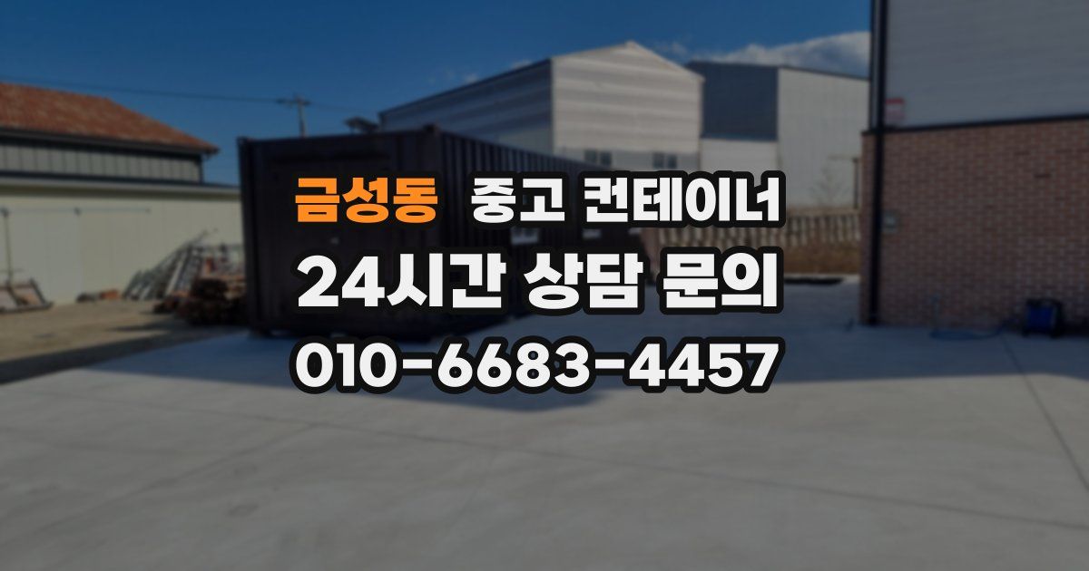 금성동 중고 컨테이너 매매