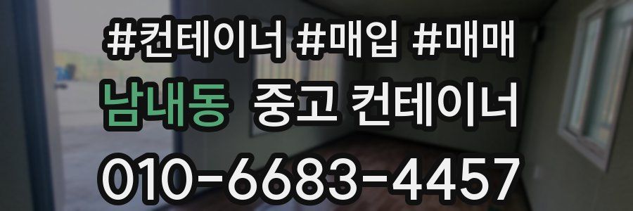 남내동 중고 컨테이너