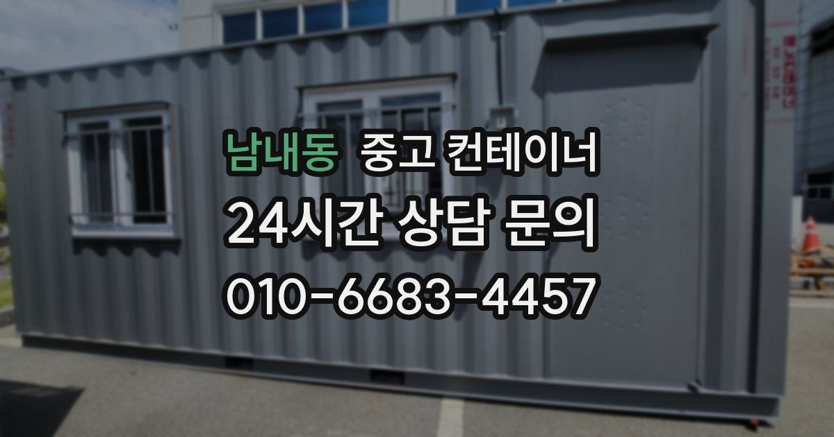 남내동 중고 컨테이너 매매