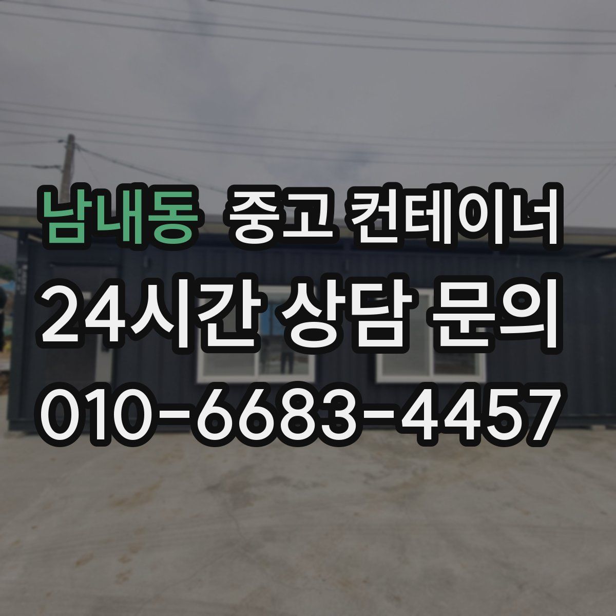 남내동 컨테이너 매매