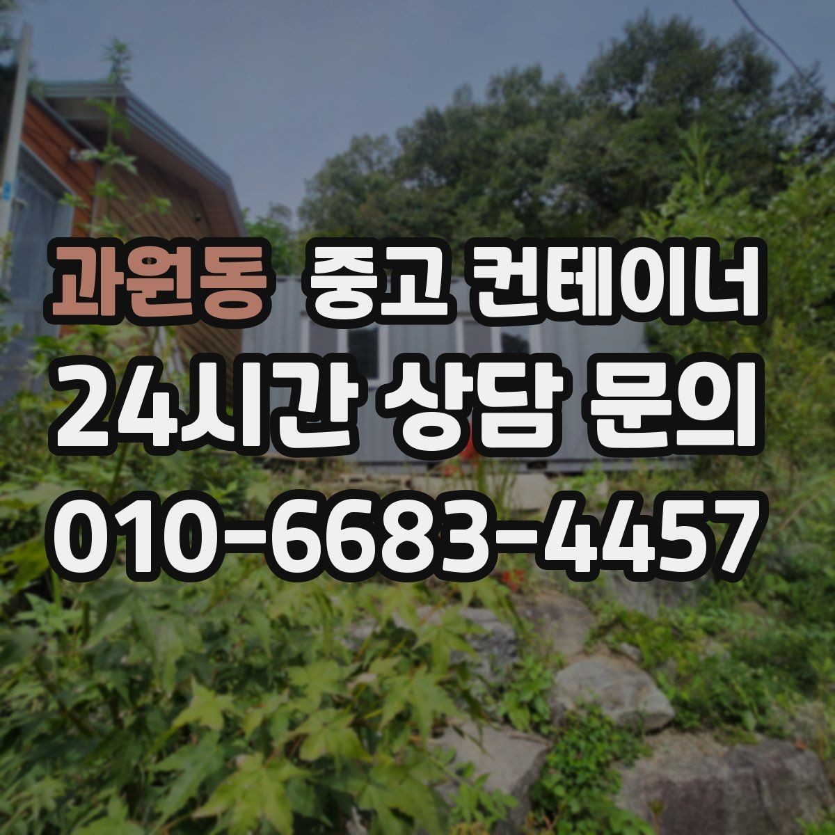과원동 중고 컨테이너 매매 일정 비용 품질 세 가지를 모두 잡은 사례