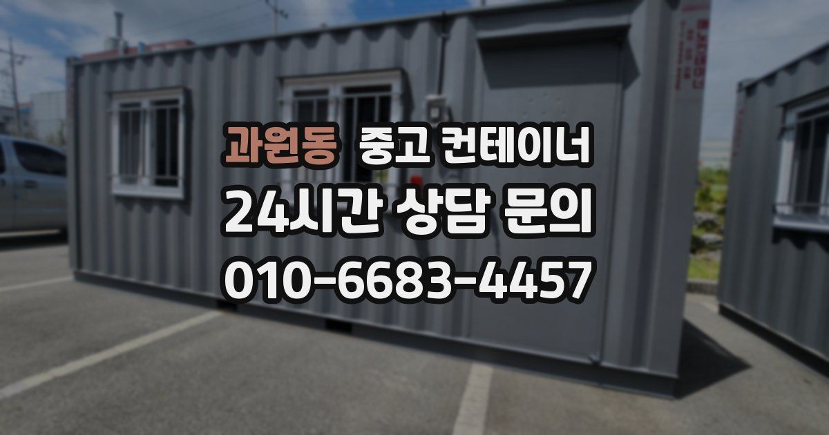 과원동 중고 컨테이너 매매