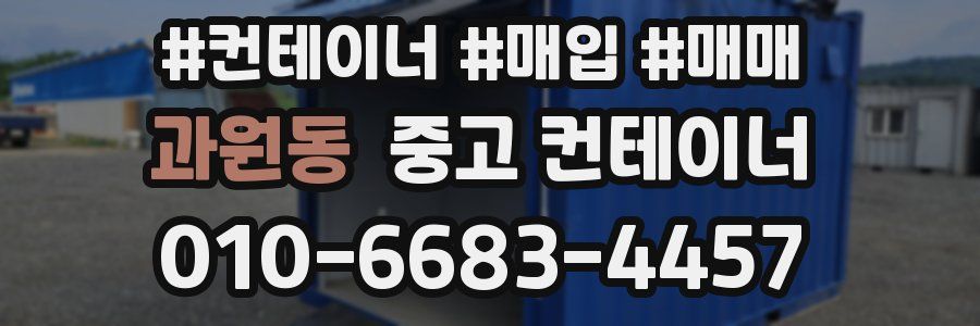과원동 중고 컨테이너