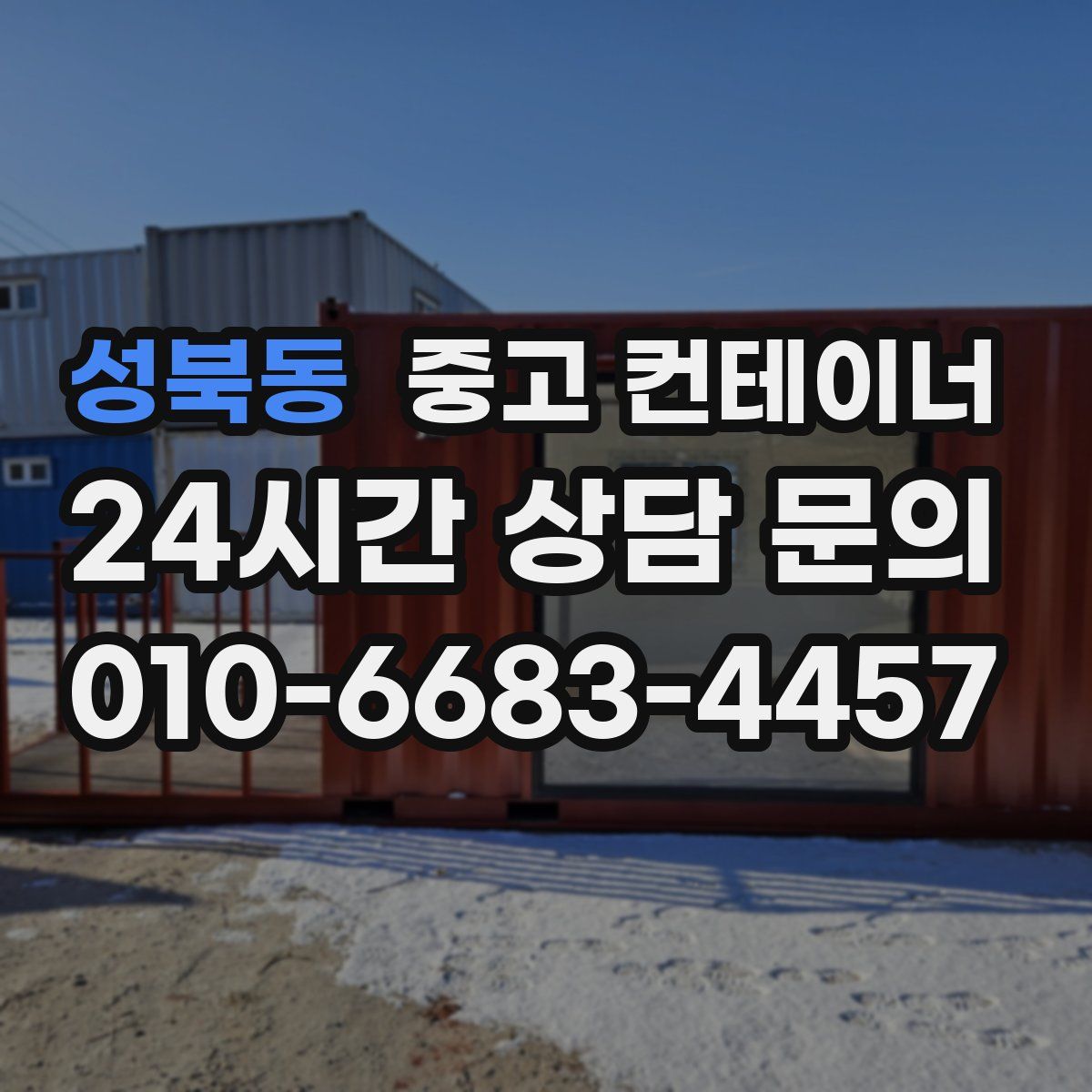 성북동 컨테이너 매매
