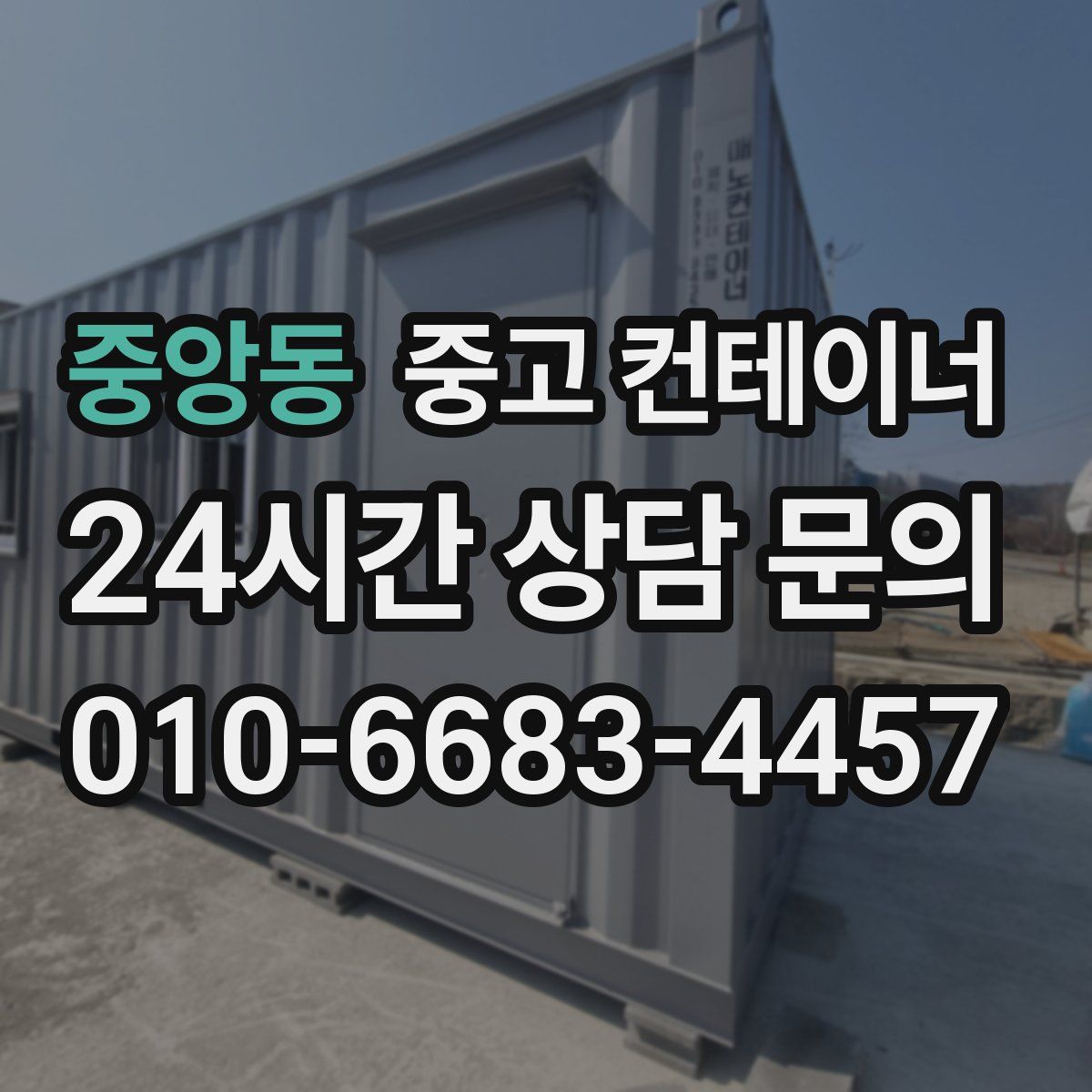 중앙동 컨테이너 매매