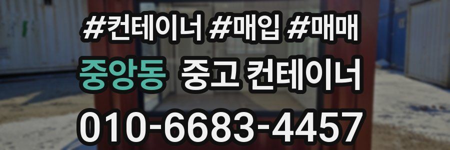 중앙동 중고 컨테이너