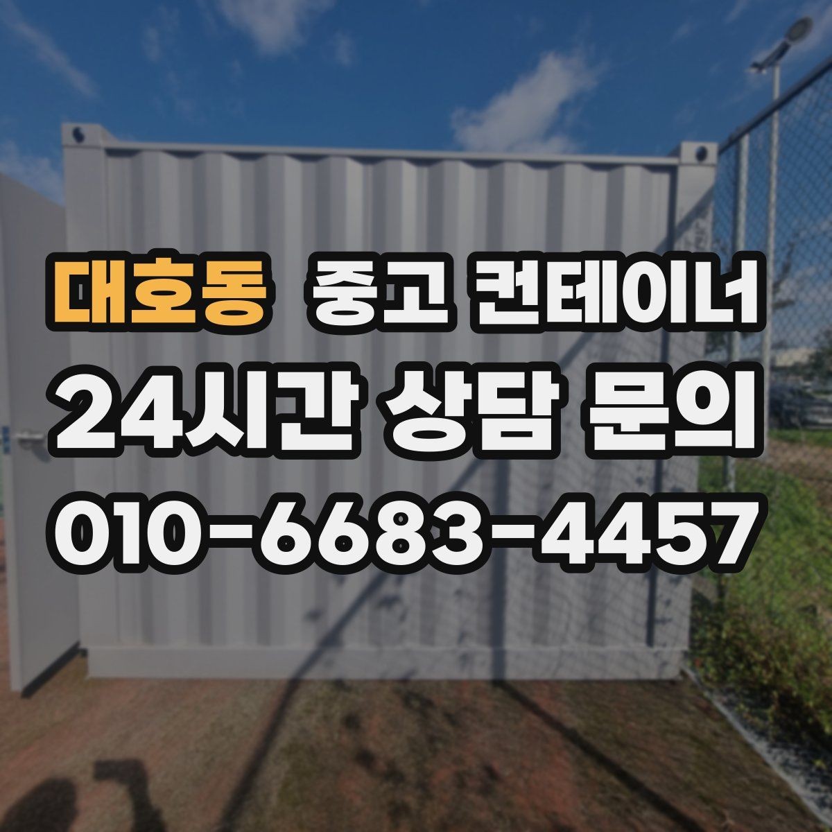 대호동 중고 컨테이너 매매 현장 운영 효율을 높이는 컨테이너 재구성