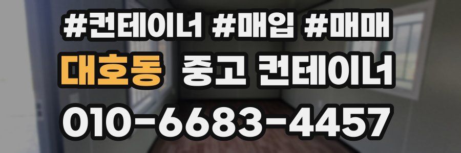 대호동 중고 컨테이너