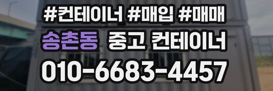 송촌동 중고 컨테이너