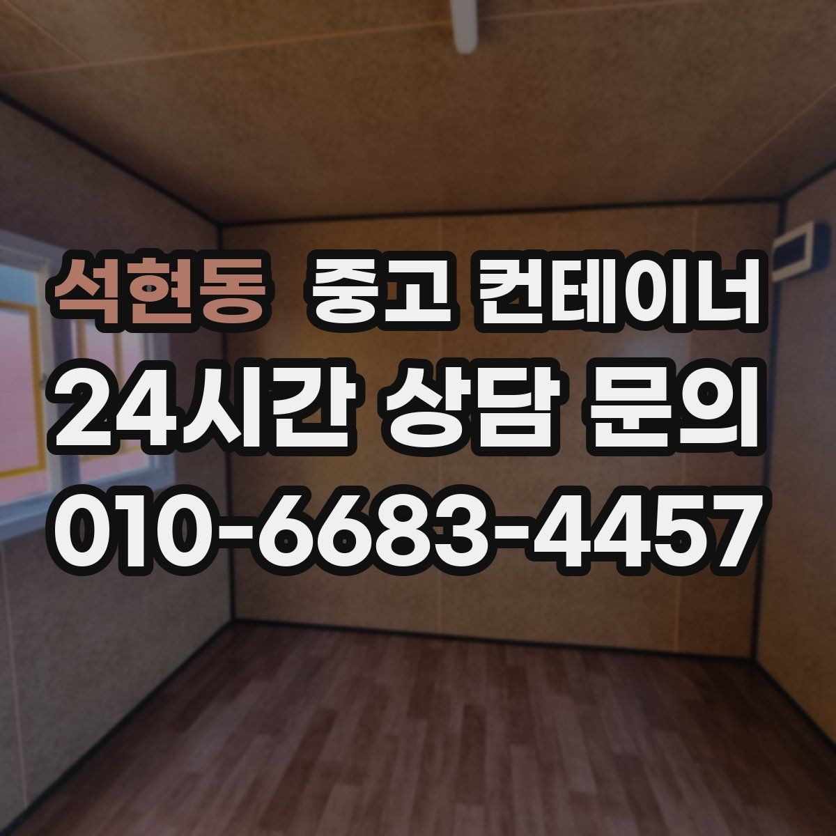 석현동 중고 컨테이너 매매 비워진 자리를 새롭게 활용하는 방법